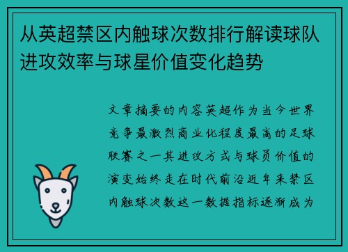 从英超禁区内触球次数排行解读球队进攻效率与球星价值变化趋势 从英超禁区内触球次数排行解读球队进攻效率与球星价值变化趋势