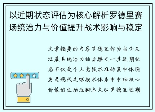 以近期状态评估为核心解析罗德里赛场统治力与价值提升战术影响与稳定输出 以近期状态评估为核心解析罗德里赛场统治力与价值提升战术影响与稳定输出