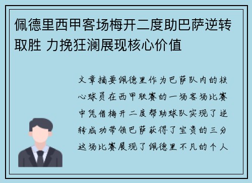 佩德里西甲客场梅开二度助巴萨逆转取胜 力挽狂澜展现核心价值 佩德里西甲客场梅开二度助巴萨逆转取胜 力挽狂澜展现核心价值