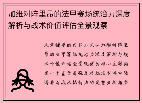 加维对阵里昂的法甲赛场统治力深度解析与战术价值评估全景观察 加维对阵里昂的法甲赛场统治力深度解析与战术价值评估全景观察