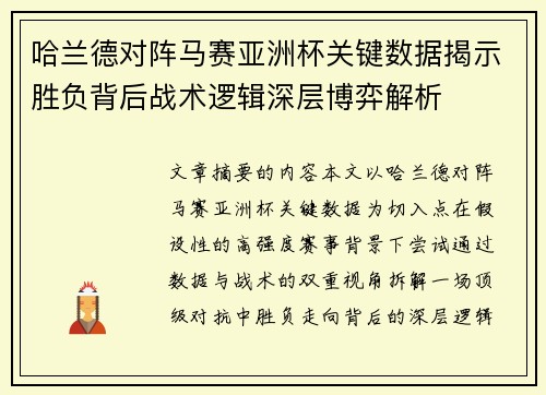 哈兰德对阵马赛亚洲杯关键数据揭示胜负背后战术逻辑深层博弈解析 哈兰德对阵马赛亚洲杯关键数据揭示胜负背后战术逻辑深层博弈解析