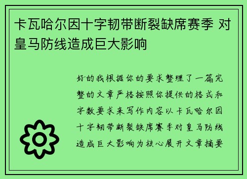 卡瓦哈尔因十字韧带断裂缺席赛季 对皇马防线造成巨大影响 卡瓦哈尔因十字韧带断裂缺席赛季 对皇马防线造成巨大影响