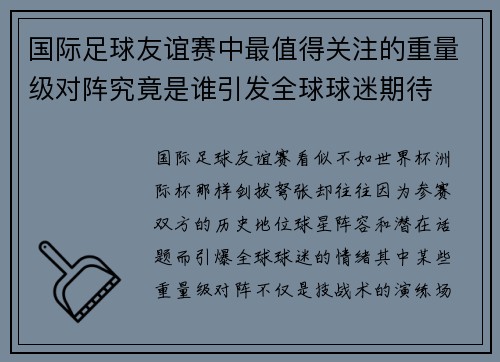 国际足球友谊赛中最值得关注的重量级对阵究竟是谁引发全球球迷期待