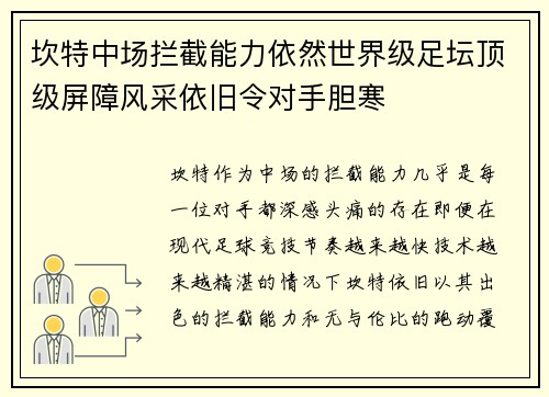坎特中场拦截能力依然世界级足坛顶级屏障风采依旧令对手胆寒
