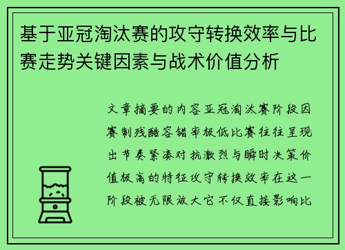 基于亚冠淘汰赛的攻守转换效率与比赛走势关键因素与战术价值分析
