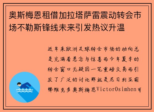 奥斯梅恩租借加拉塔萨雷震动转会市场不勒斯锋线未来引发热议升温