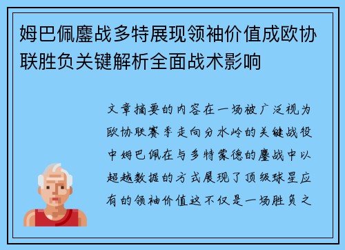 姆巴佩鏖战多特展现领袖价值成欧协联胜负关键解析全面战术影响 姆巴佩鏖战多特展现领袖价值成欧协联胜负关键解析全面战术影响