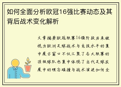 如何全面分析欧冠16强比赛动态及其背后战术变化解析