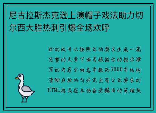 尼古拉斯杰克逊上演帽子戏法助力切尔西大胜热刺引爆全场欢呼