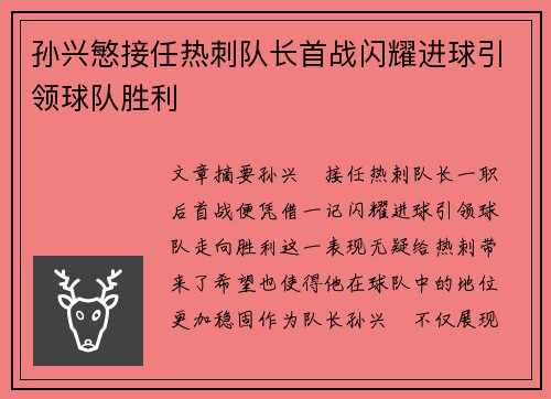 孙兴慜接任热刺队长首战闪耀进球引领球队胜利