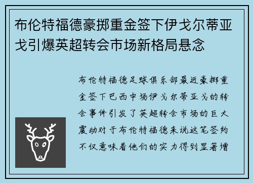 布伦特福德豪掷重金签下伊戈尔蒂亚戈引爆英超转会市场新格局悬念