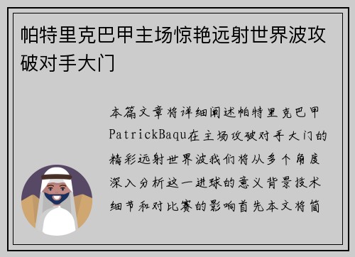帕特里克巴甲主场惊艳远射世界波攻破对手大门 帕特里克巴甲主场惊艳远射世界波攻破对手大门
