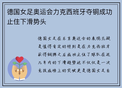 德国女足奥运会力克西班牙夺铜成功止住下滑势头 德国女足奥运会力克西班牙夺铜成功止住下滑势头