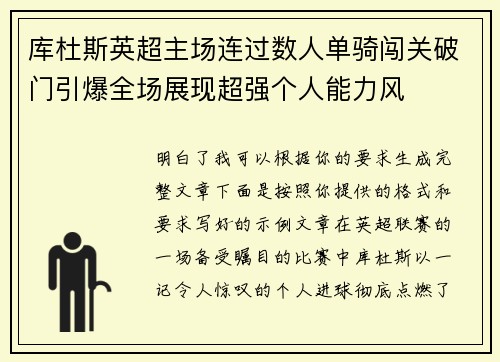 库杜斯英超主场连过数人单骑闯关破门引爆全场展现超强个人能力风