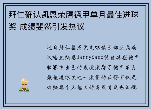 拜仁确认凯恩荣膺德甲单月最佳进球奖 成绩斐然引发热议 拜仁确认凯恩荣膺德甲单月最佳进球奖 成绩斐然引发热议