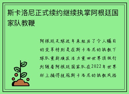 斯卡洛尼正式续约继续执掌阿根廷国家队教鞭