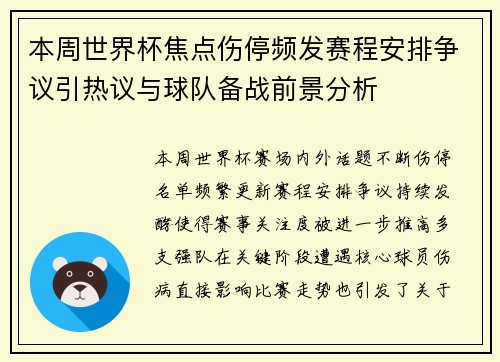 本周世界杯焦点伤停频发赛程安排争议引热议与球队备战前景分析