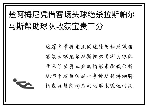 楚阿梅尼凭借客场头球绝杀拉斯帕尔马斯帮助球队收获宝贵三分 楚阿梅尼凭借客场头球绝杀拉斯帕尔马斯帮助球队收获宝贵三分