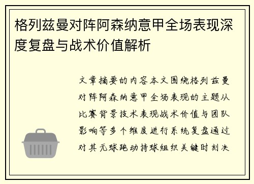 格列兹曼对阵阿森纳意甲全场表现深度复盘与战术价值解析 格列兹曼对阵阿森纳意甲全场表现深度复盘与战术价值解析