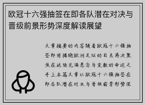 欧冠十六强抽签在即各队潜在对决与晋级前景形势深度解读展望 欧冠十六强抽签在即各队潜在对决与晋级前景形势深度解读展望