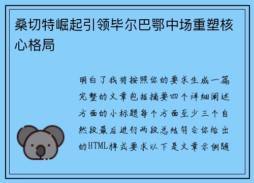 桑切特崛起引领毕尔巴鄂中场重塑核心格局 桑切特崛起引领毕尔巴鄂中场重塑核心格局