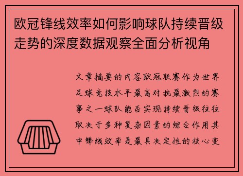 欧冠锋线效率如何影响球队持续晋级走势的深度数据观察全面分析视角 欧冠锋线效率如何影响球队持续晋级走势的深度数据观察全面分析视角