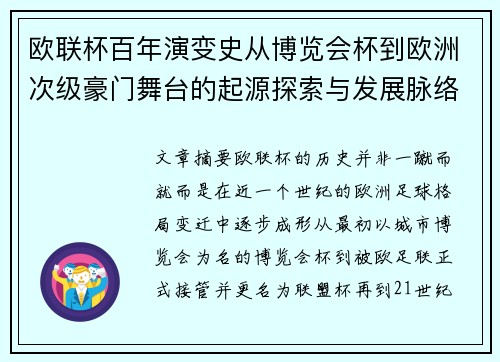 欧联杯百年演变史从博览会杯到欧洲次级豪门舞台的起源探索与发展脉络