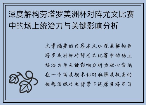 深度解构劳塔罗美洲杯对阵尤文比赛中的场上统治力与关键影响分析
