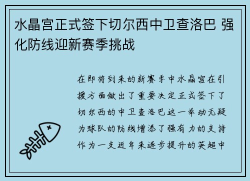 水晶宫正式签下切尔西中卫查洛巴 强化防线迎新赛季挑战
