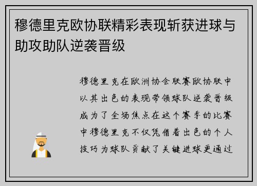 穆德里克欧协联精彩表现斩获进球与助攻助队逆袭晋级