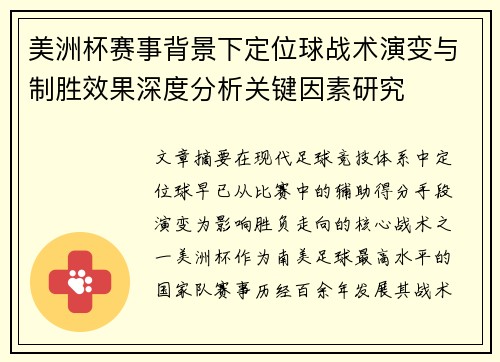 美洲杯赛事背景下定位球战术演变与制胜效果深度分析关键因素研究