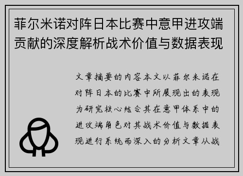 菲尔米诺对阵日本比赛中意甲进攻端贡献的深度解析战术价值与数据表现研究
