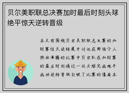 贝尔美职联总决赛加时最后时刻头球绝平惊天逆转晋级