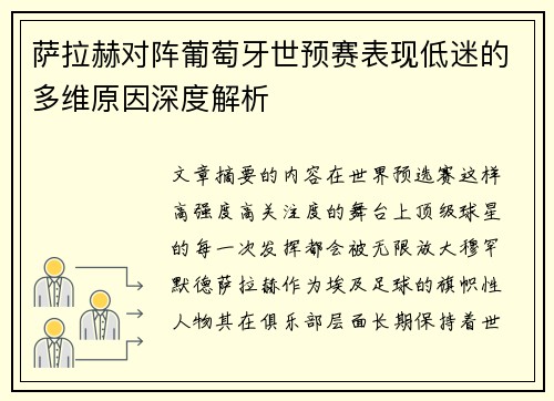 萨拉赫对阵葡萄牙世预赛表现低迷的多维原因深度解析 萨拉赫对阵葡萄牙世预赛表现低迷的多维原因深度解析