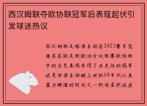 西汉姆联夺欧协联冠军后表现起伏引发球迷热议