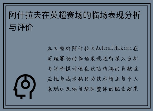 阿什拉夫在英超赛场的临场表现分析与评价 阿什拉夫在英超赛场的临场表现分析与评价