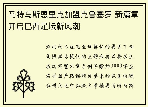 马特乌斯恩里克加盟克鲁塞罗 新篇章开启巴西足坛新风潮 马特乌斯恩里克加盟克鲁塞罗 新篇章开启巴西足坛新风潮