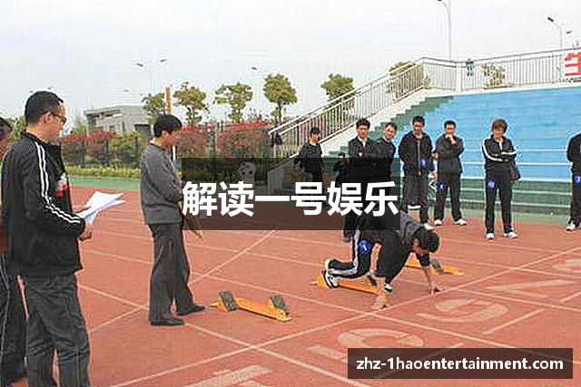 解读一号娱乐